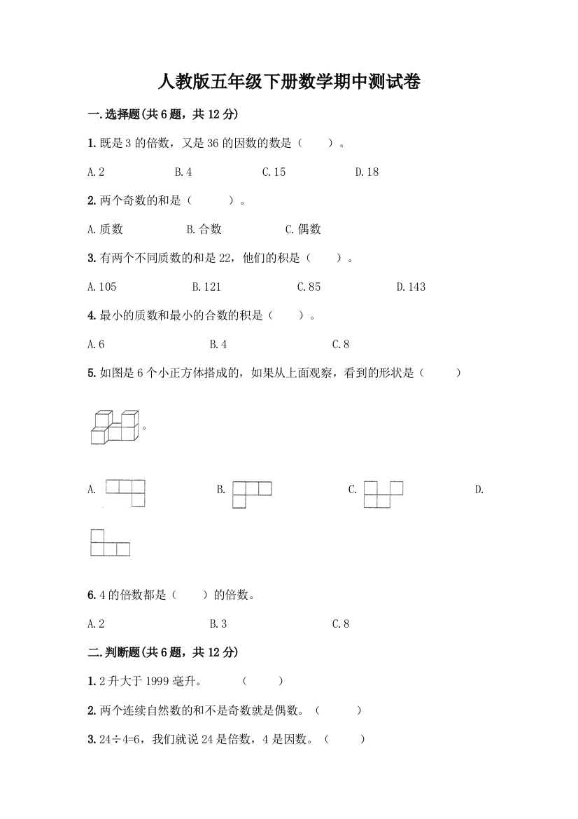 人教版五年级下册数学期中测试卷加答案(历年真题)