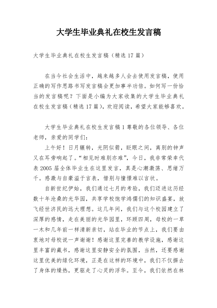 大学生毕业典礼在校生发言稿