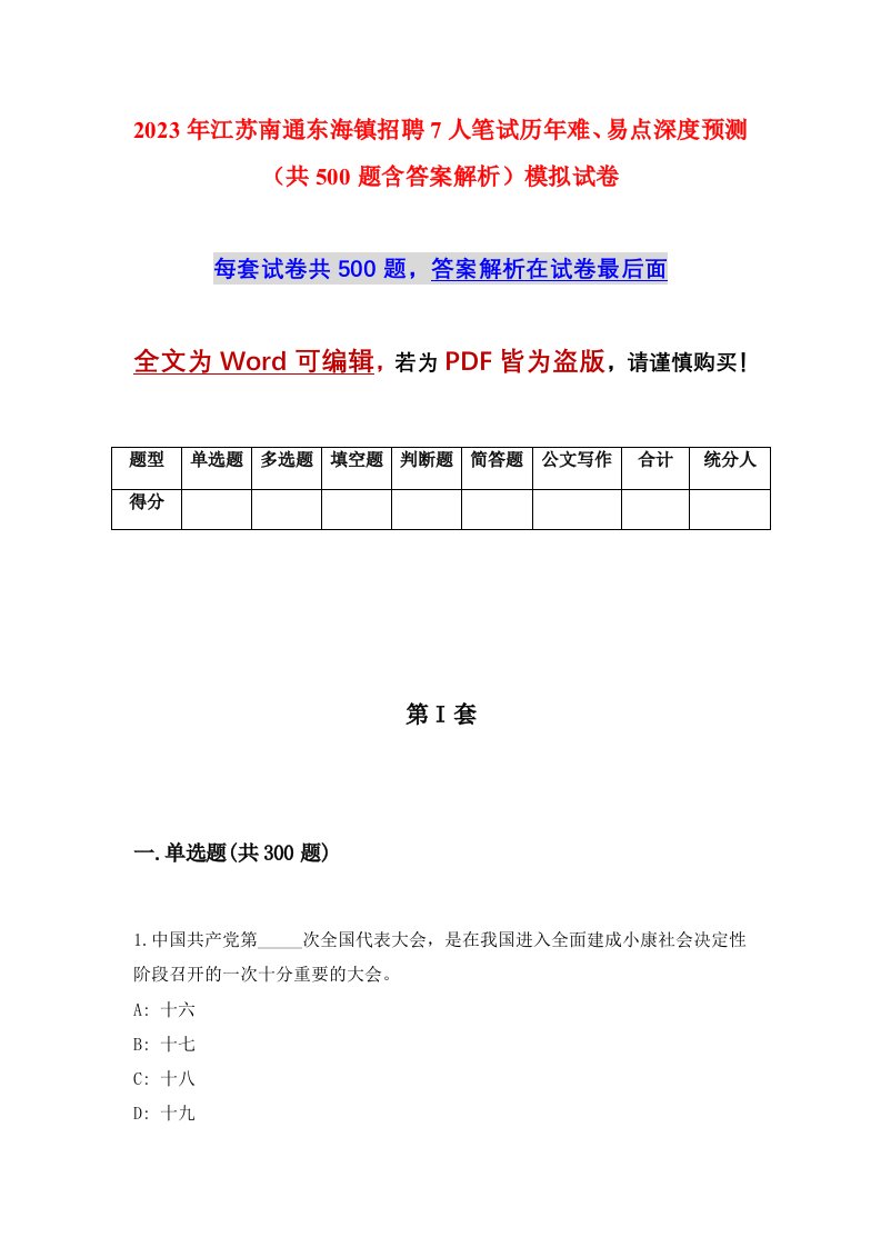 2023年江苏南通东海镇招聘7人笔试历年难易点深度预测共500题含答案解析模拟试卷