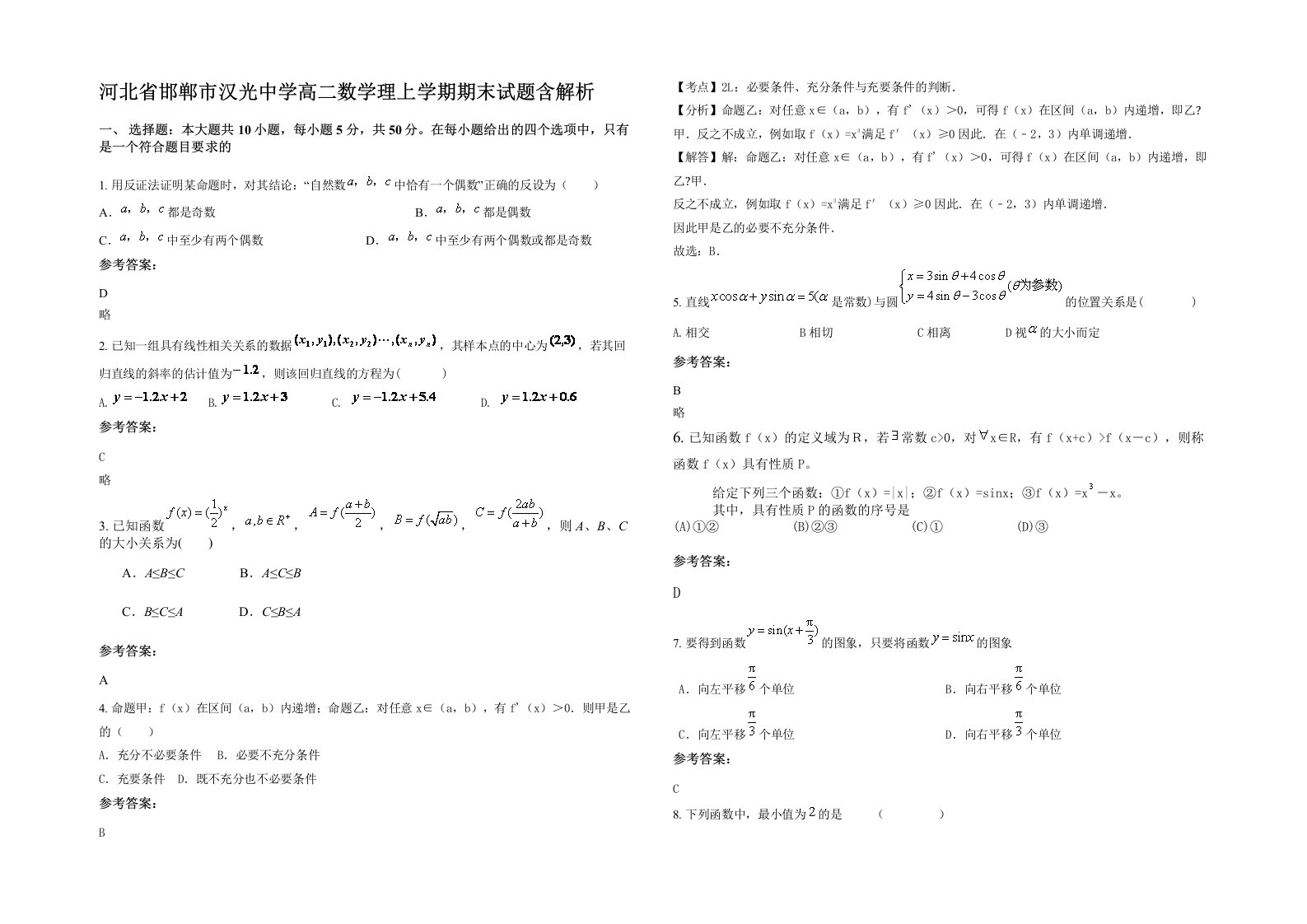 河北省邯郸市汉光中学高二数学理上学期期末试题含解析