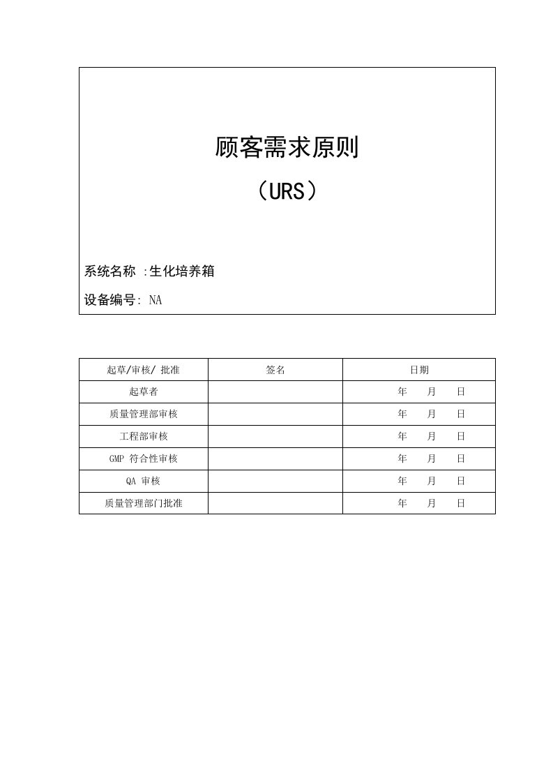 生化培养箱用户需求重点标准