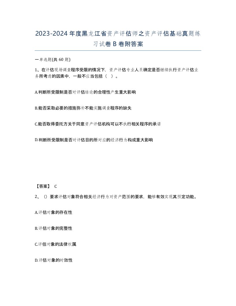 2023-2024年度黑龙江省资产评估师之资产评估基础真题练习试卷B卷附答案