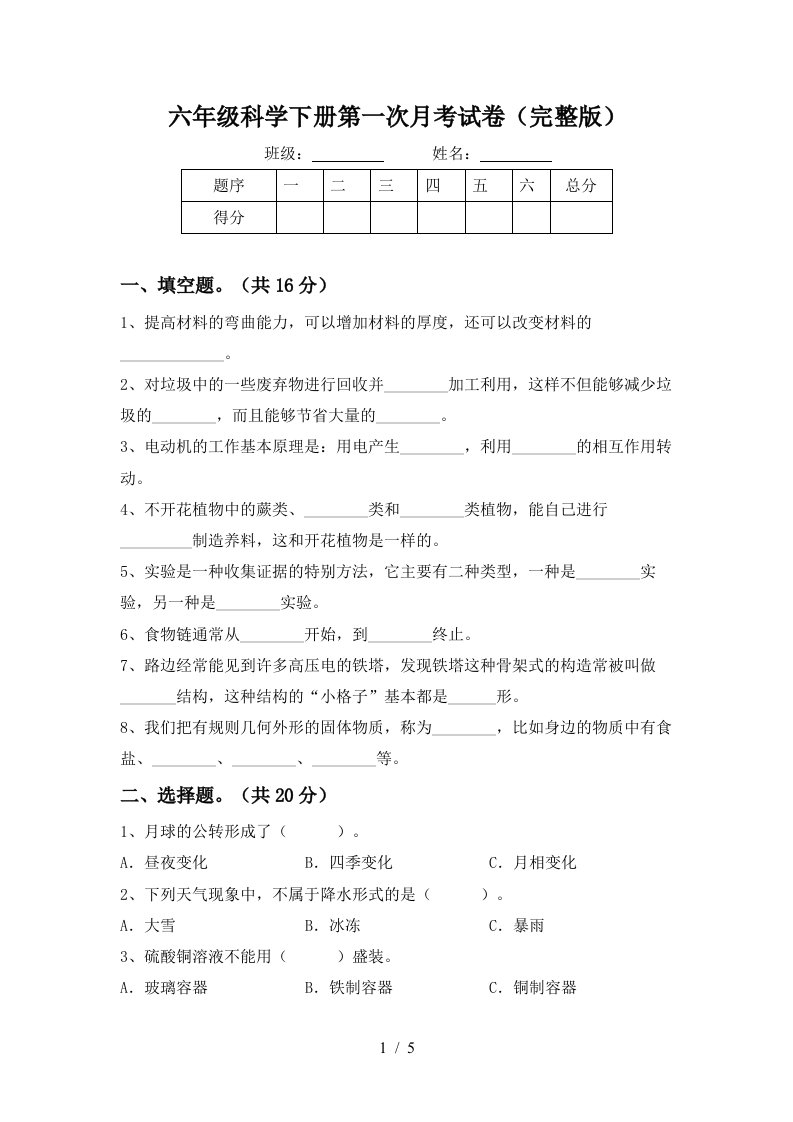 六年级科学下册第一次月考试卷完整版