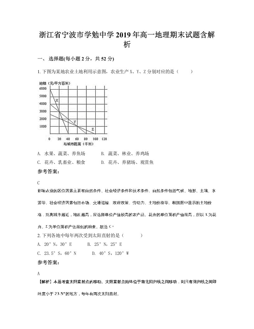 浙江省宁波市学勉中学2019年高一地理期末试题含解析