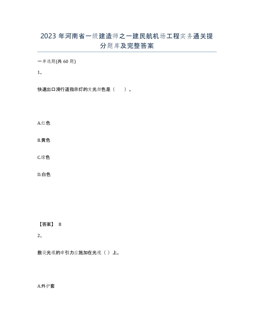 2023年河南省一级建造师之一建民航机场工程实务通关提分题库及完整答案