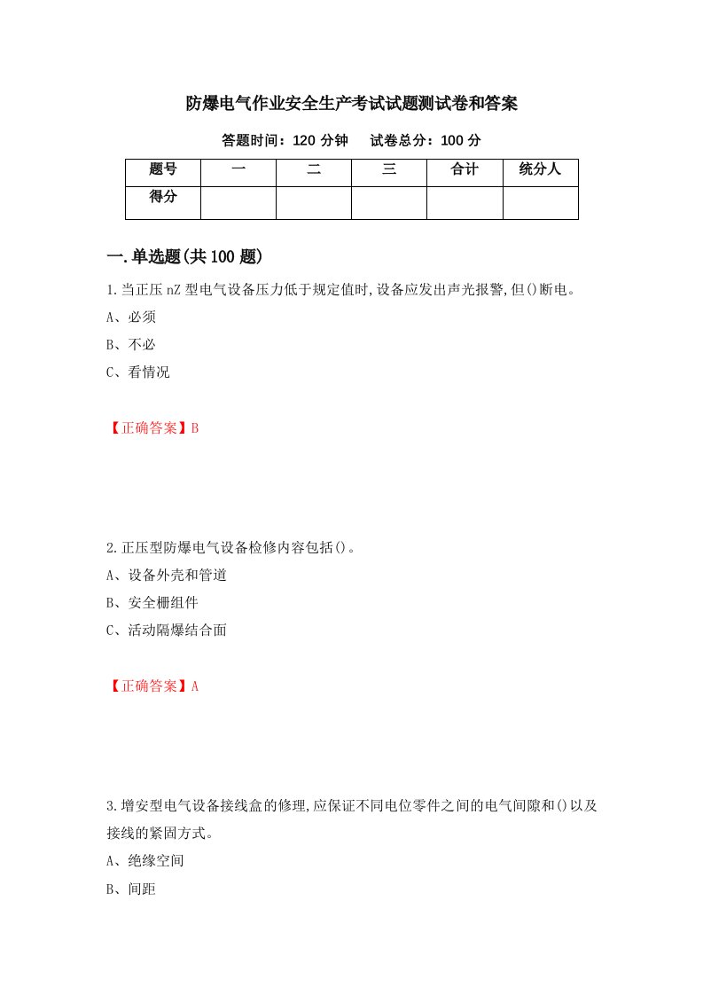 防爆电气作业安全生产考试试题测试卷和答案第15套