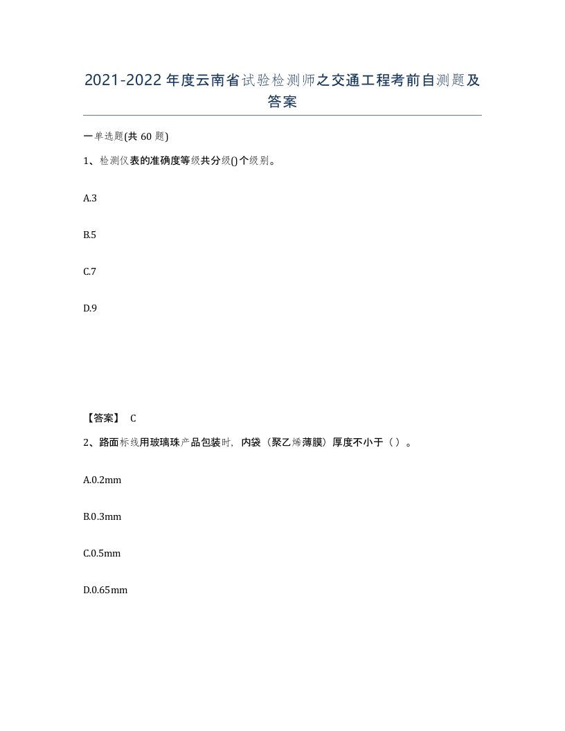 2021-2022年度云南省试验检测师之交通工程考前自测题及答案