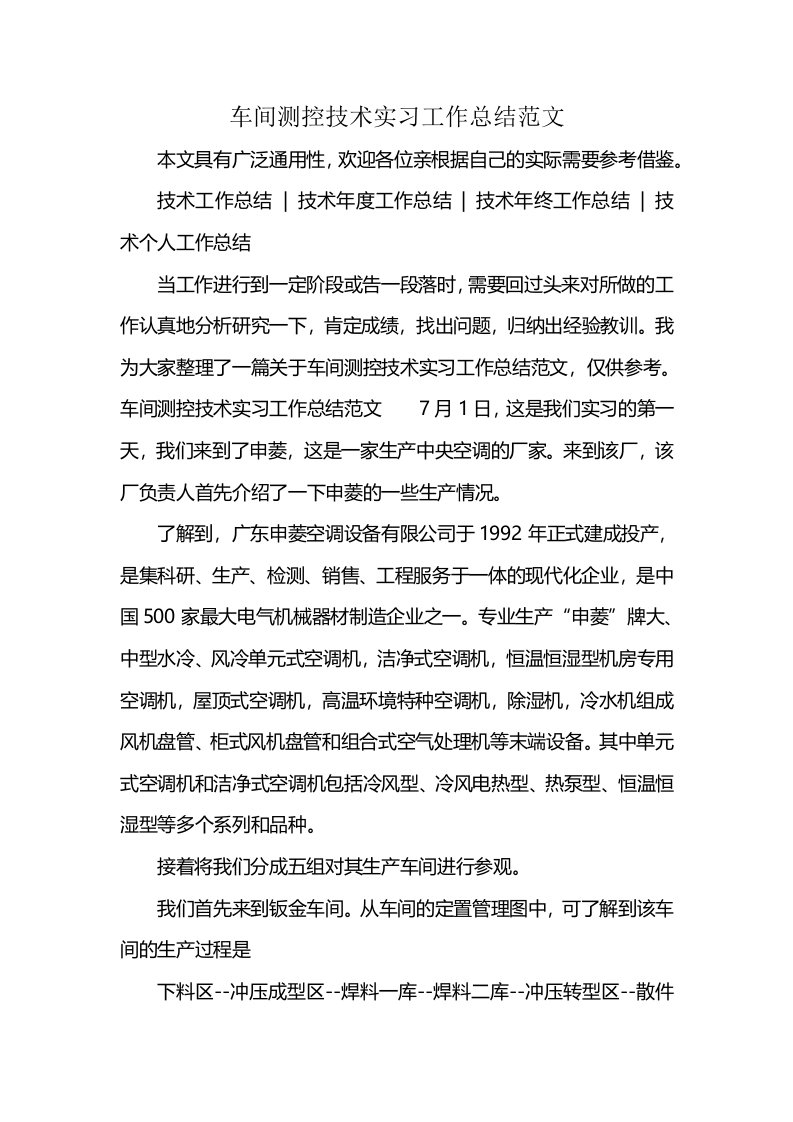 车间测控技术实习工作总结范文