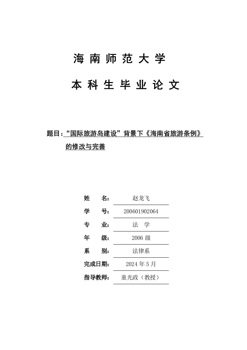 国际旅游岛建设背景下海南省旅游条例修改与完善