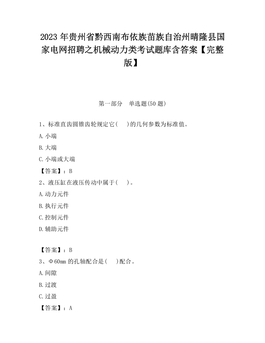 2023年贵州省黔西南布依族苗族自治州晴隆县国家电网招聘之机械动力类考试题库含答案【完整版】