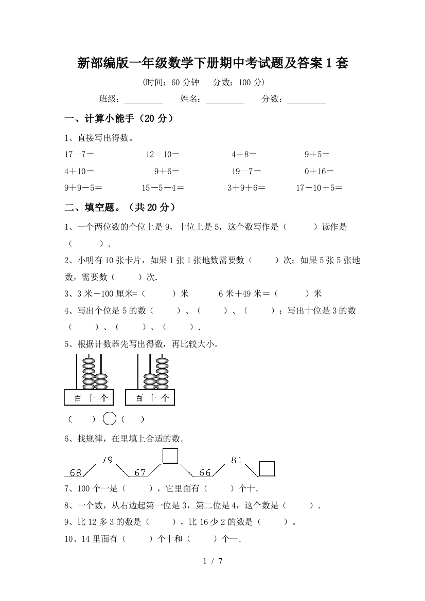 新部编版一年级数学下册期中考试题及答案1套