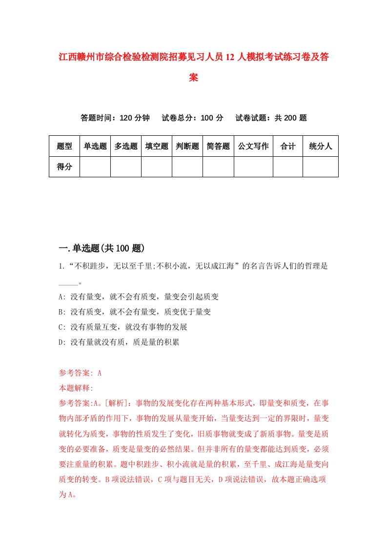 江西赣州市综合检验检测院招募见习人员12人模拟考试练习卷及答案第2期