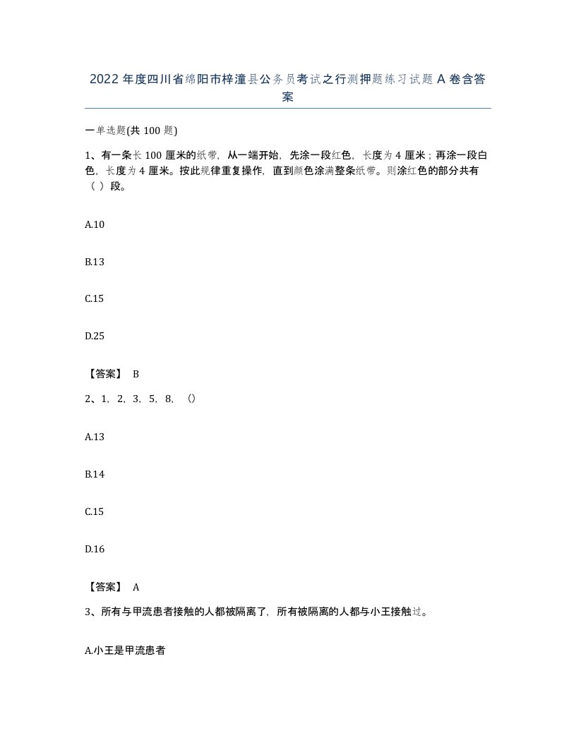 2022年度四川省绵阳市梓潼县公务员考试之行测押题练习试题A卷含答案