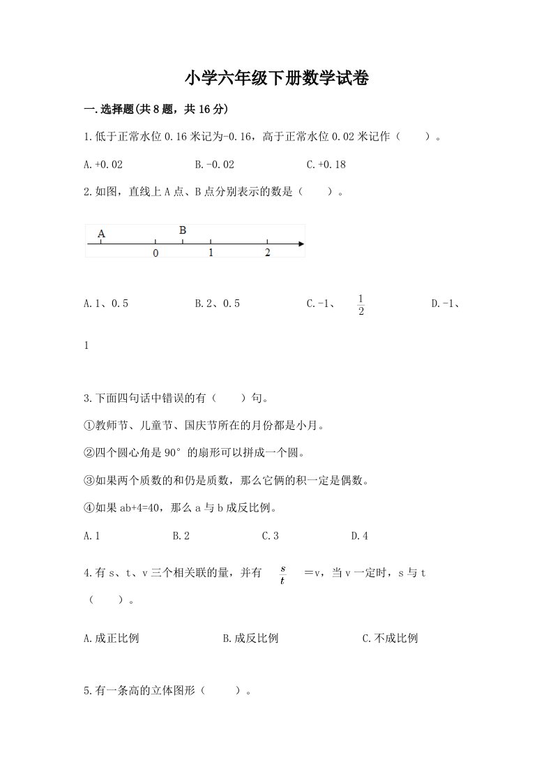 小学六年级下册数学试卷最新