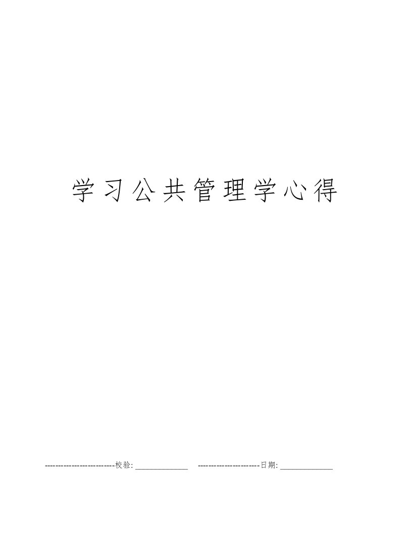 学习公共管理学心得