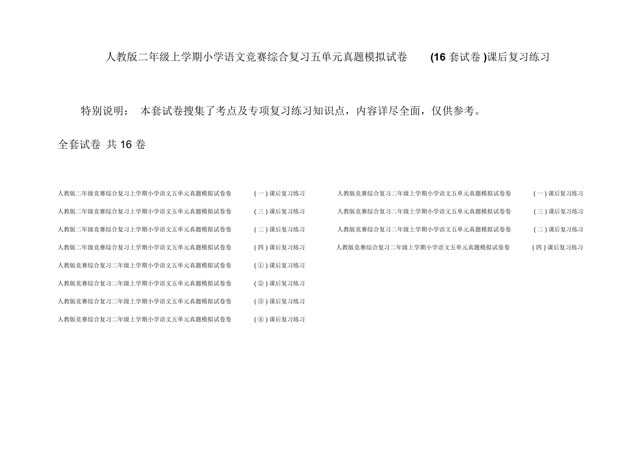 人教版二年级上学期小学语文竞赛综合复习五单元真题模拟试卷(16套试卷)课后复习练习