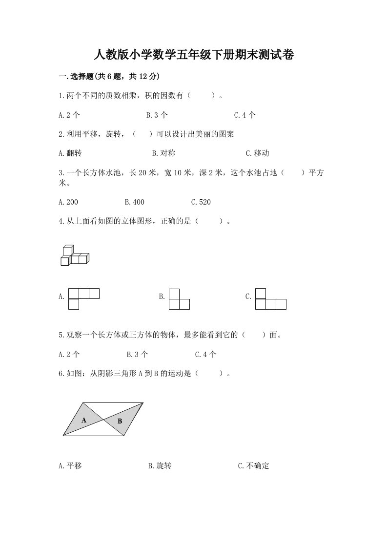 人教版小学数学五年级下册期末测试卷含解析答案