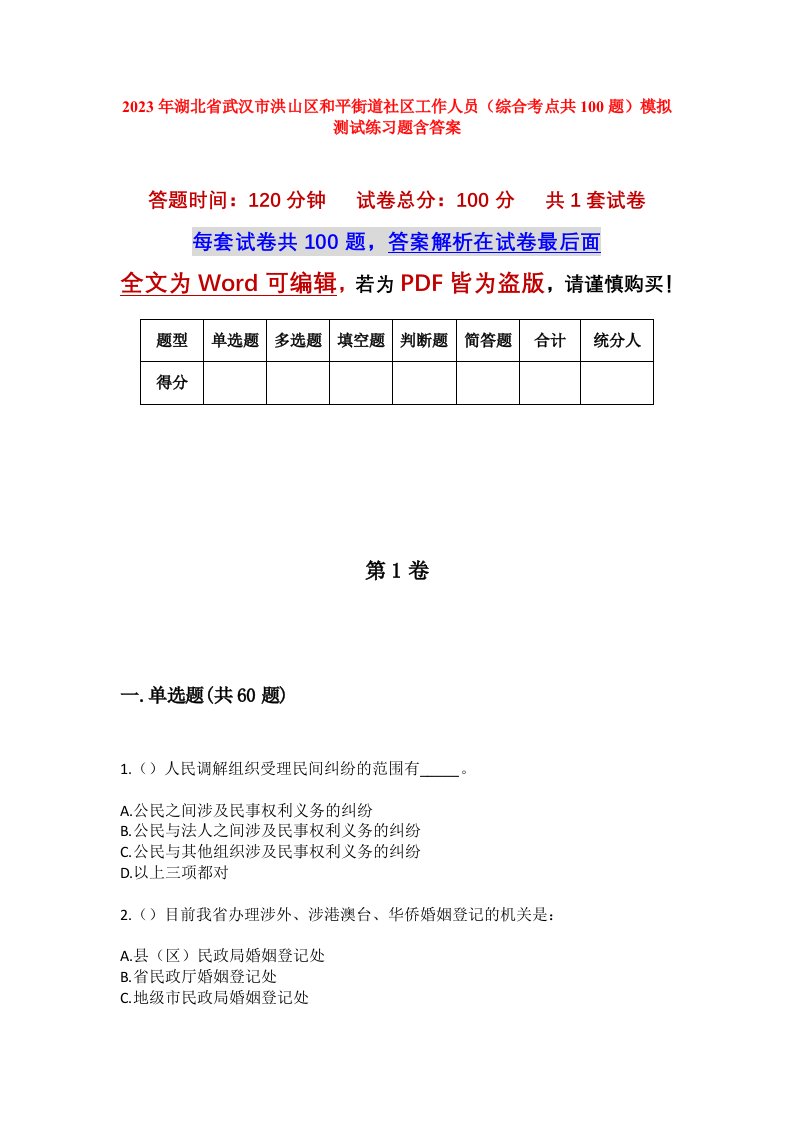 2023年湖北省武汉市洪山区和平街道社区工作人员综合考点共100题模拟测试练习题含答案