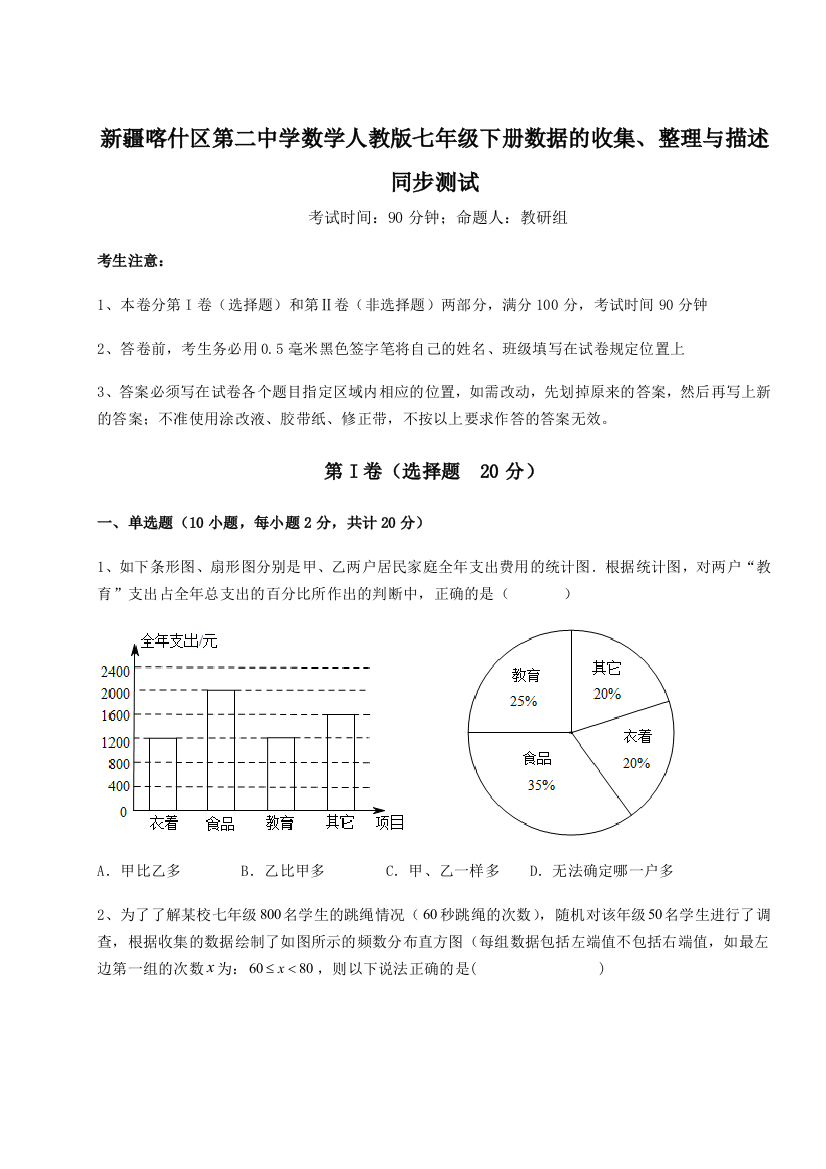 重难点解析新疆喀什区第二中学数学人教版七年级下册数据的收集、整理与描述同步测试B卷（解析版）