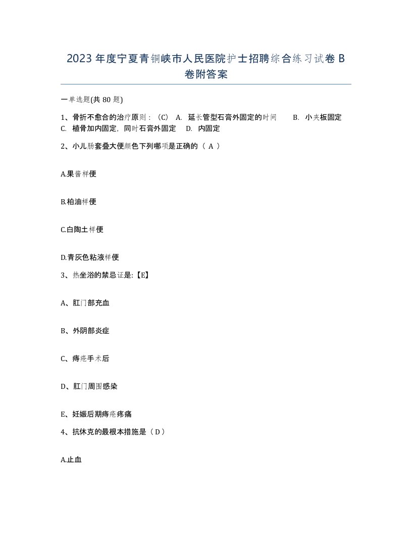 2023年度宁夏青铜峡市人民医院护士招聘综合练习试卷B卷附答案