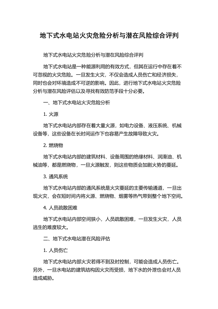 地下式水电站火灾危险分析与潜在风险综合评判