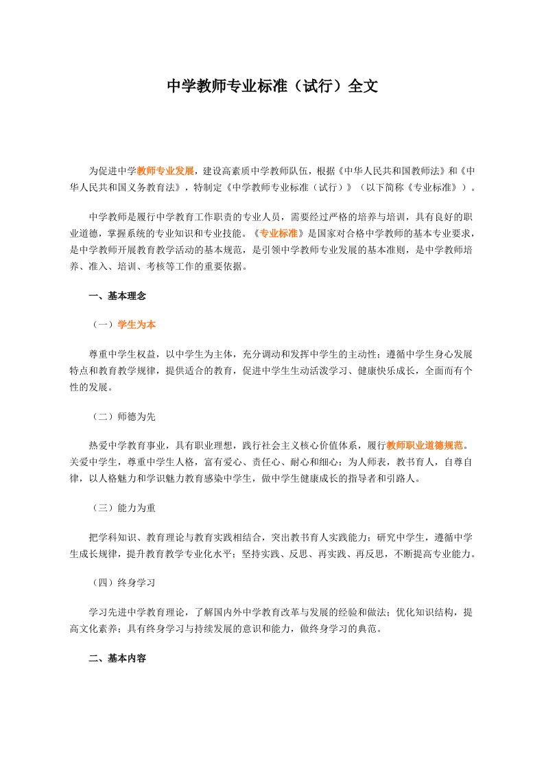 中学教师专业标准(试行)全文