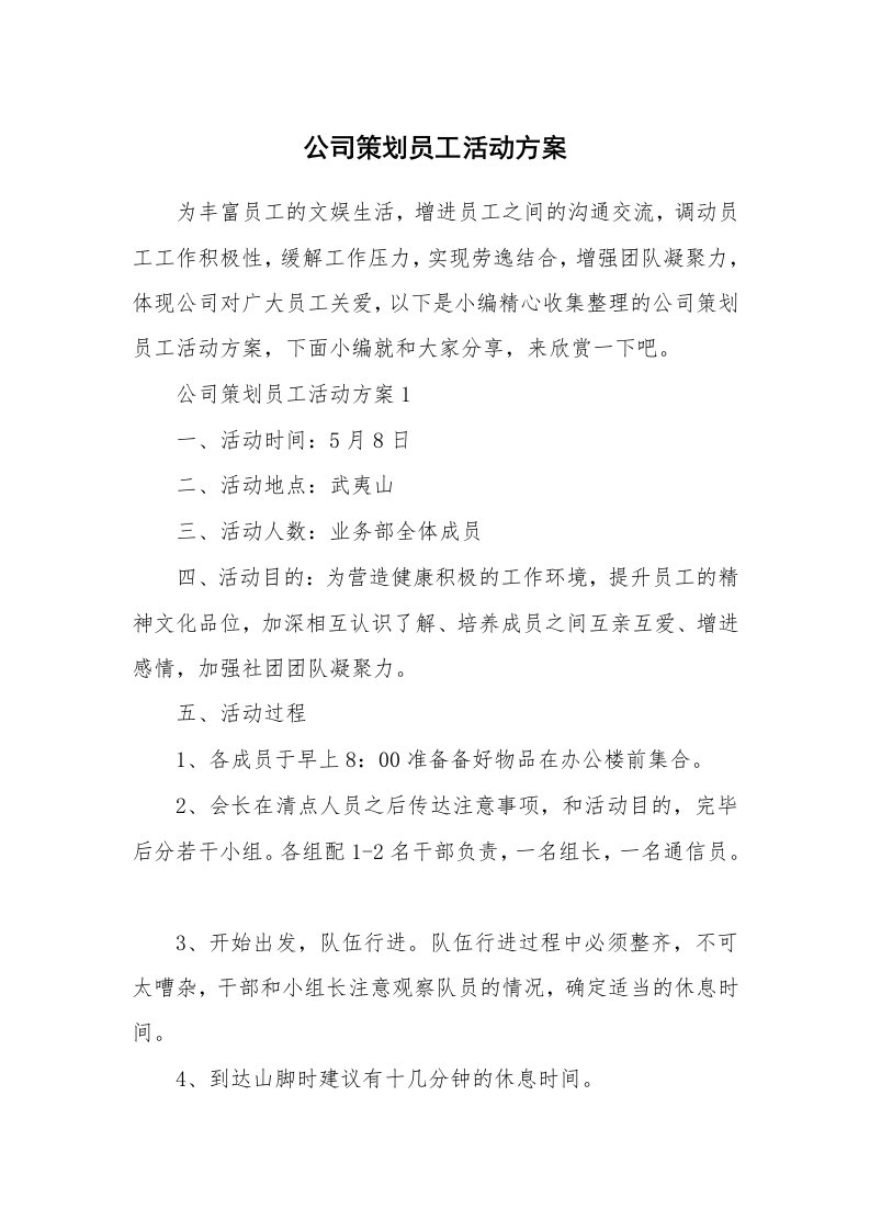 办公文秘_公司策划员工活动方案