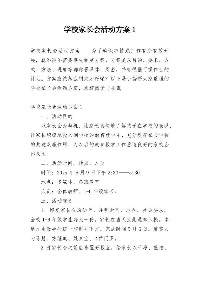 学校家长会活动方案1