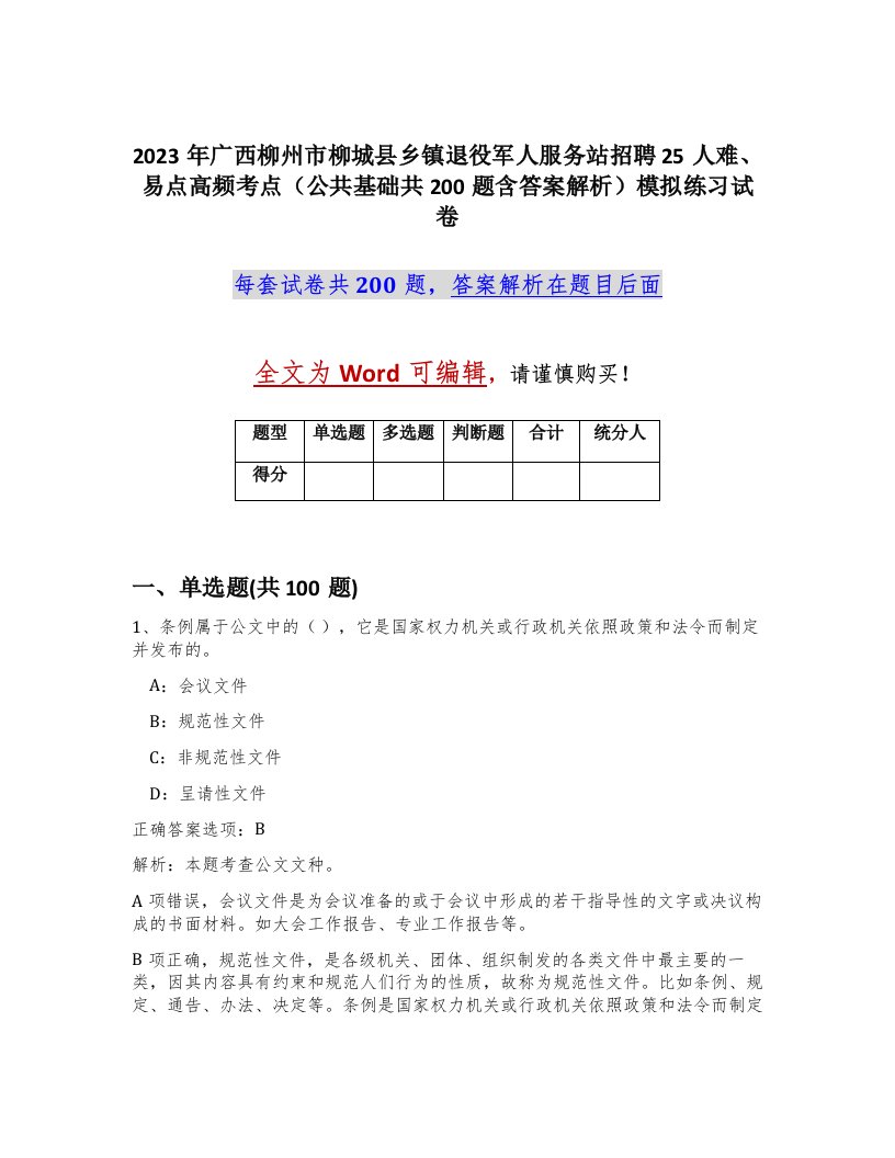 2023年广西柳州市柳城县乡镇退役军人服务站招聘25人难易点高频考点公共基础共200题含答案解析模拟练习试卷