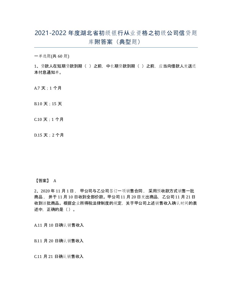 2021-2022年度湖北省初级银行从业资格之初级公司信贷题库附答案典型题