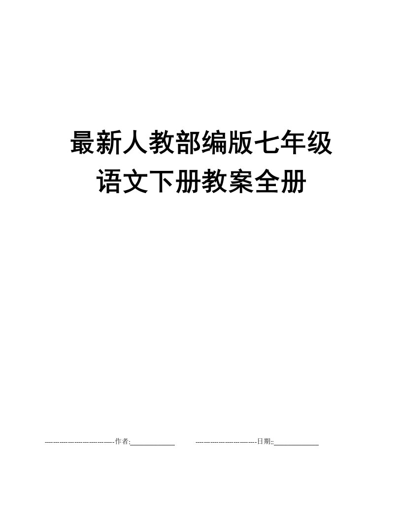 最新人教部编版七年级语文下册教案全册