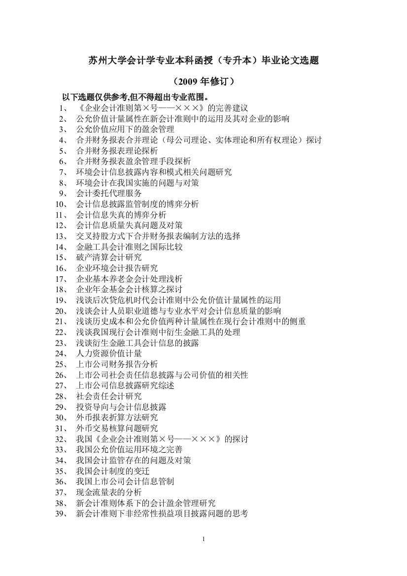 苏州大学会计学专业本科函授专升本毕业论文选题