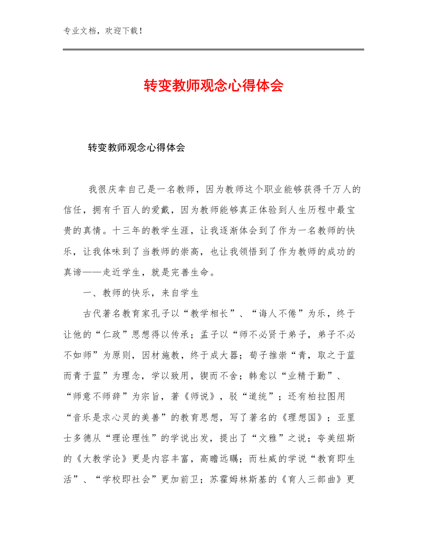 转变教师观念心得体会例文29篇合辑