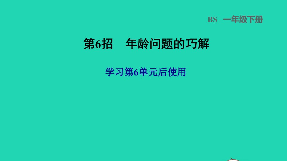 2022一年级数学下册第6单元加与减三第6招年龄问题的巧解课件北师大版