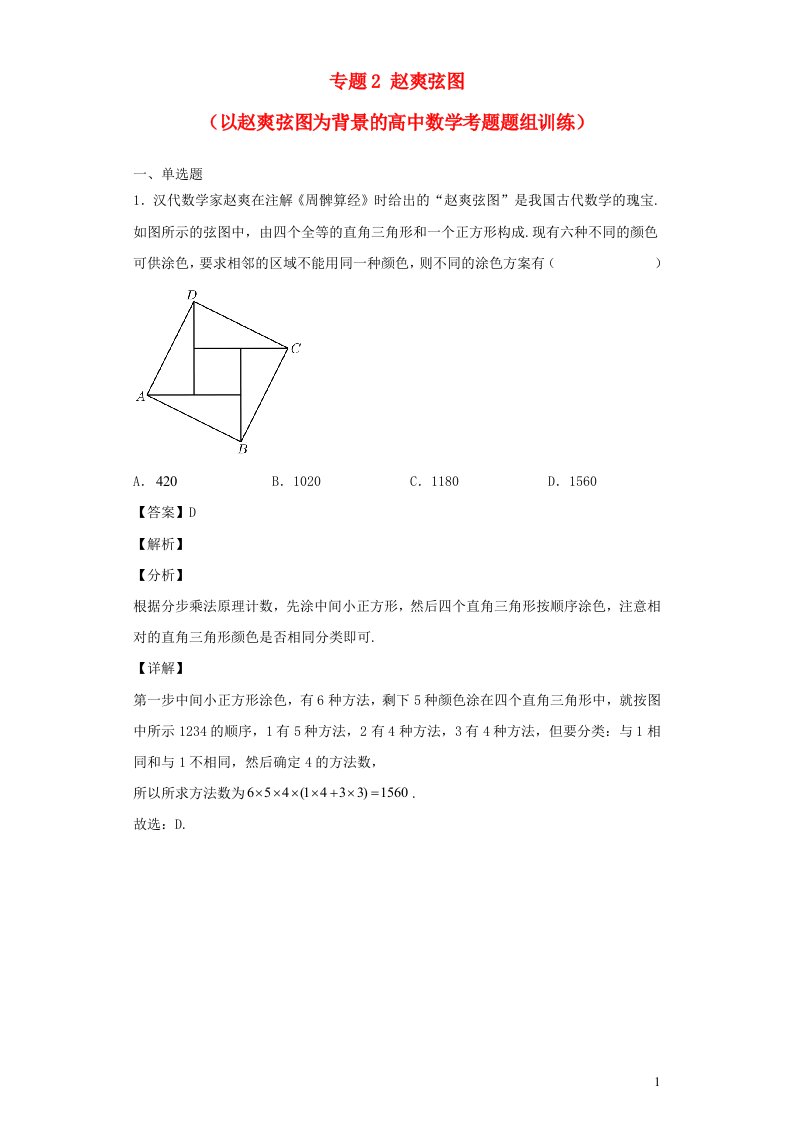 高中数学文化鉴赏与学习专题2赵爽弦图以赵爽弦图为背景的高中数学考题题组训练含解析