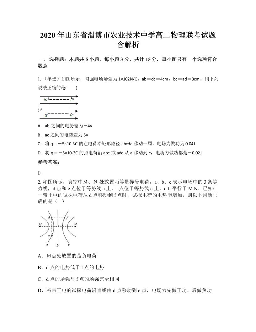 2020年山东省淄博市农业技术中学高二物理联考试题含解析