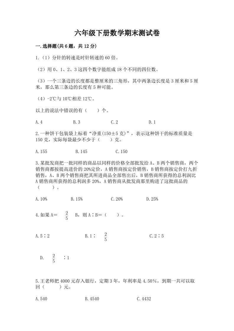 六年级下册数学期末测试卷必考题