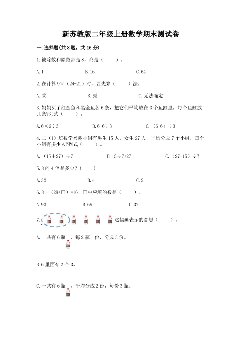 新苏教版二年级上册数学期末测试卷（名校卷）word版