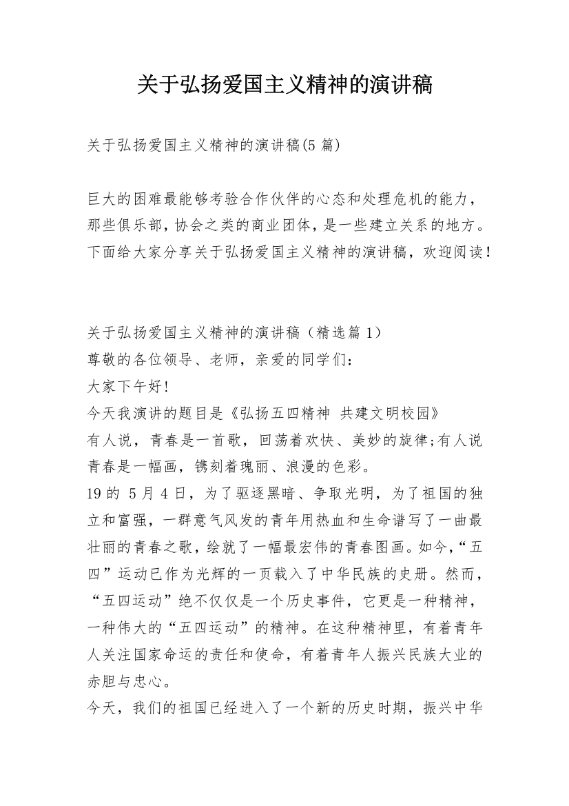 关于弘扬爱国主义精神的演讲稿