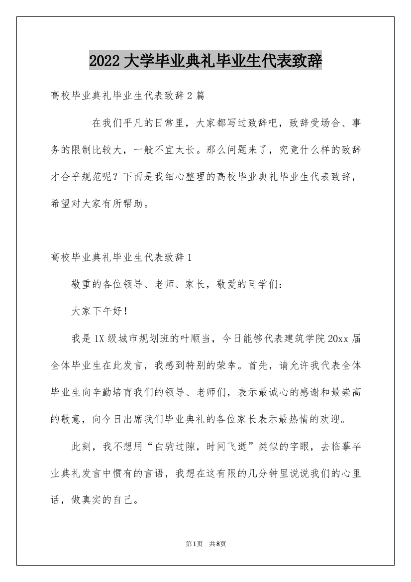 2022大学毕业典礼毕业生代表致辞