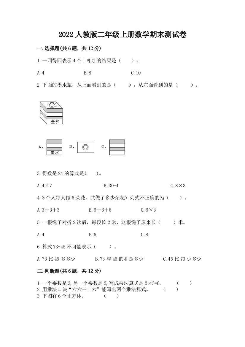 2022人教版二年级上册数学期末测试卷附答案（模拟题）