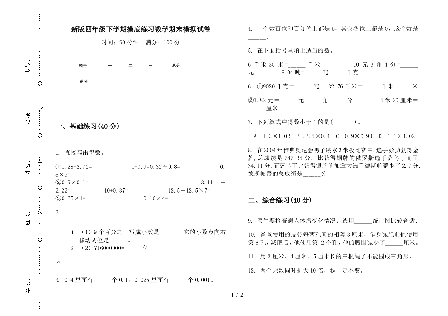 新版四年级下学期摸底练习数学期末模拟试卷