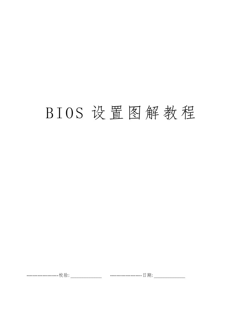 BIOS设置图解教程