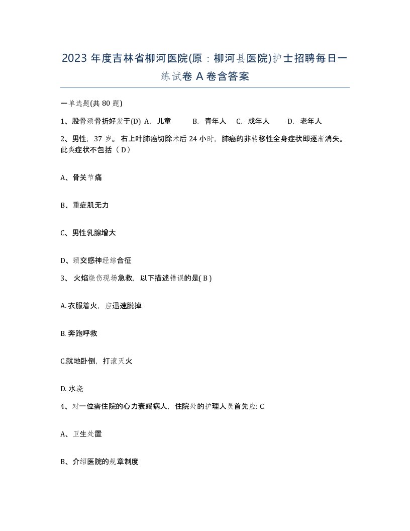 2023年度吉林省柳河医院原柳河县医院护士招聘每日一练试卷A卷含答案