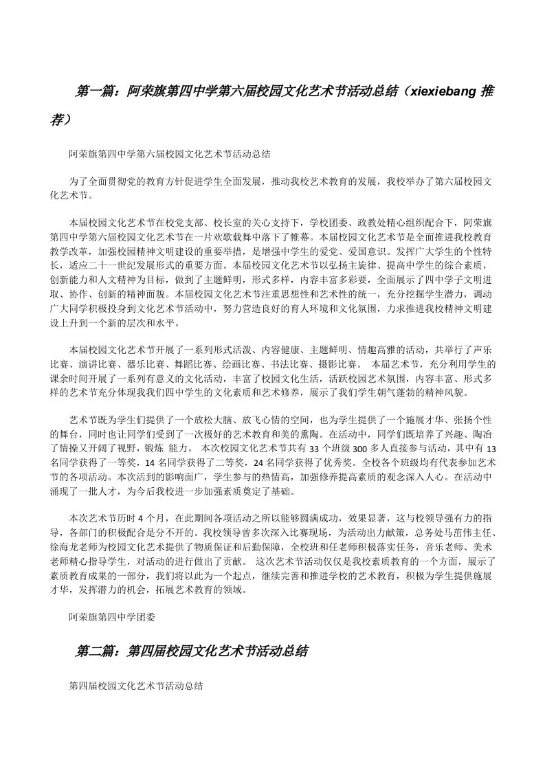 阿荣旗第四中学第六届校园文化艺术节活动总结（xiexiebang推荐）[修改版]