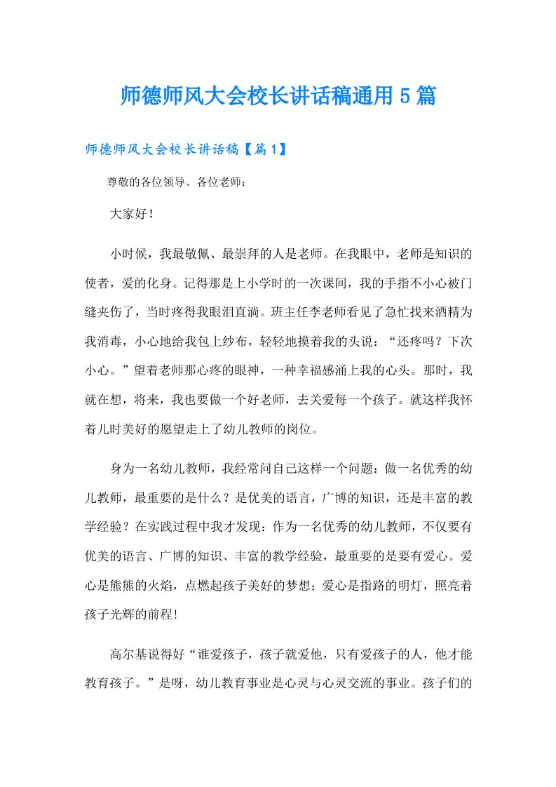 师德师风大会校长讲话稿通用5篇