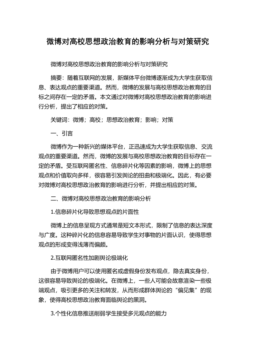 微博对高校思想政治教育的影响分析与对策研究