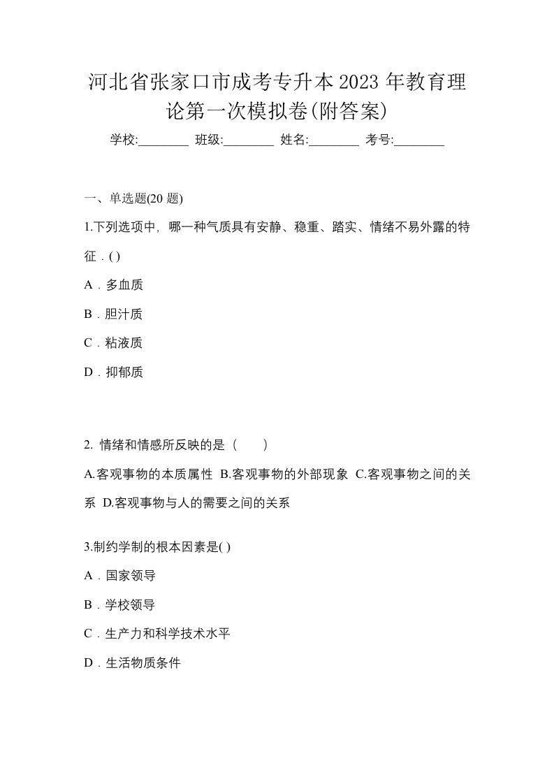 河北省张家口市成考专升本2023年教育理论第一次模拟卷附答案