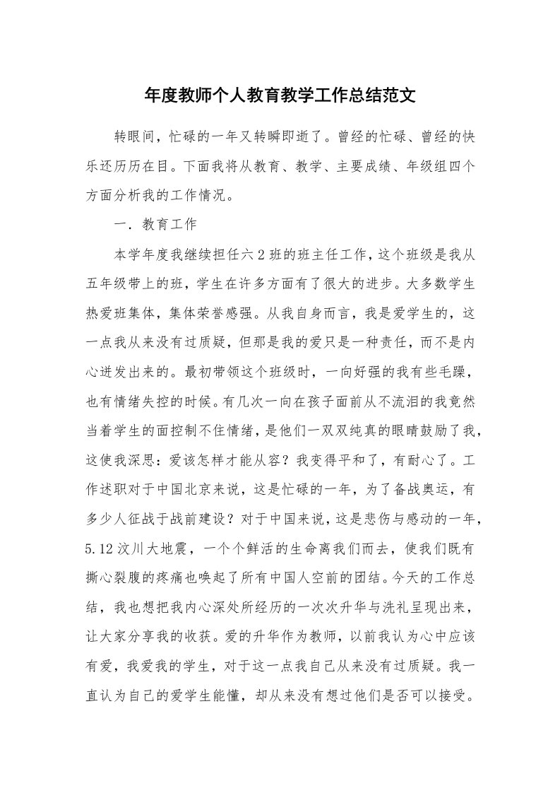 年度教师个人教育教学工作总结范文