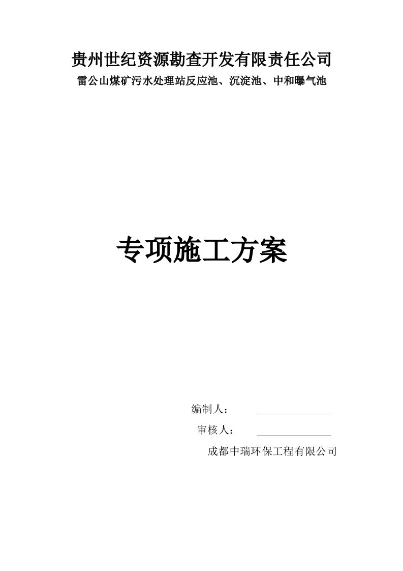 雷公山煤矿污水处理站反应池、沉淀池、中和曝气池专项施工方案》